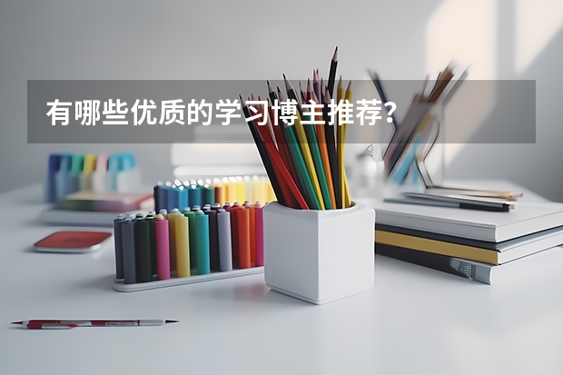 有哪些优质的学习博主推荐？