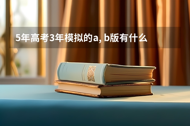 5年高考3年模拟的a, b版有什么区别？