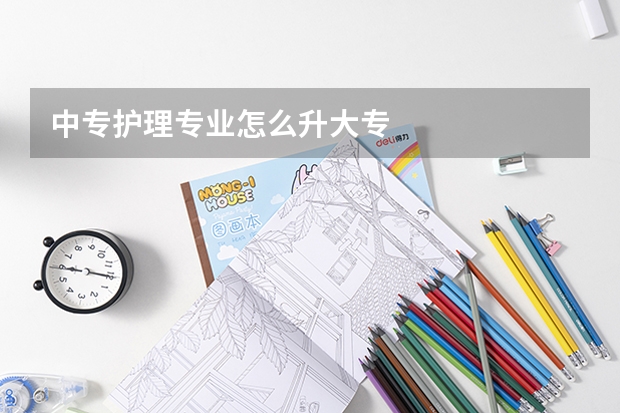 中专护理专业怎么升大专