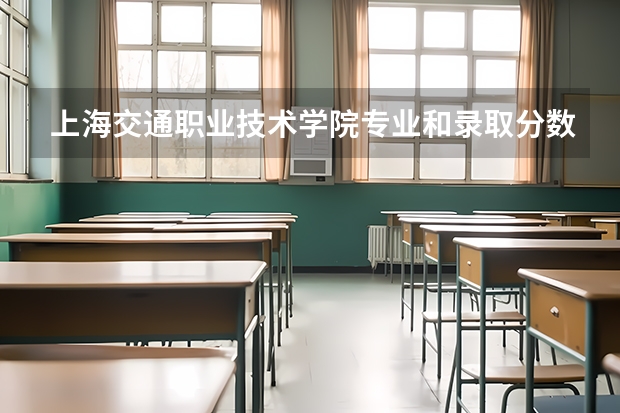 上海交通职业技术学院专业和录取分数线介绍（院校简介）