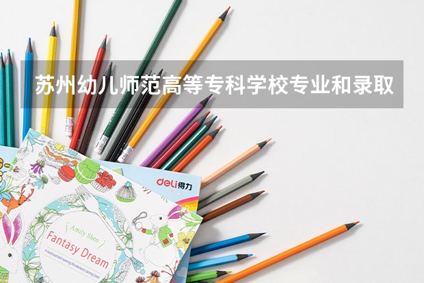 苏州幼儿师范高等专科学校专业和录取分数线介绍（院校简介）