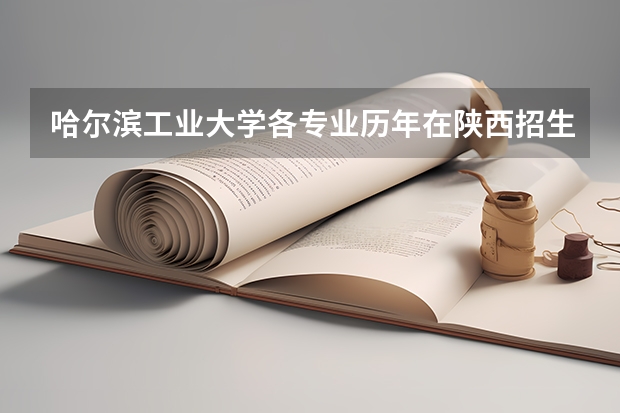 哈尔滨工业大学各专业历年在陕西招生人数 学费多少钱