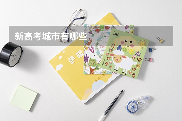 新高考城市有哪些
