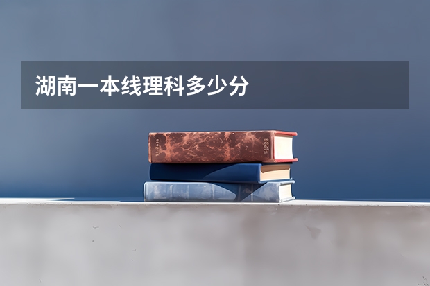 湖南一本线理科多少分