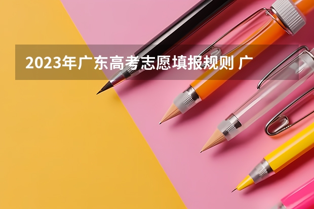 2023年广东高考志愿填报规则 广东省夏季高考录取