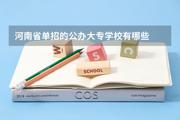 河南省单招的公办大专学校有哪些