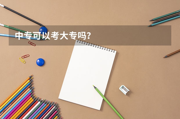 中专可以考大专吗？