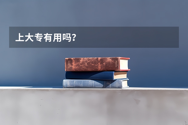 上大专有用吗？