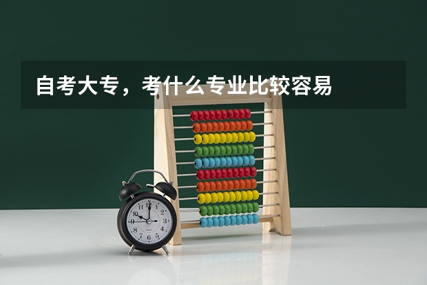 自考大专，考什么专业比较容易