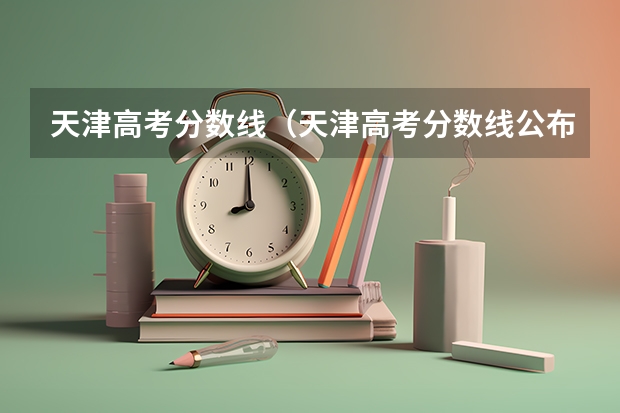 天津高考分数线（天津高考分数线公布）