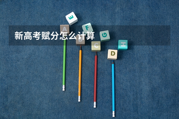 新高考赋分怎么计算