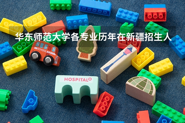 华东师范大学各专业历年在新疆招生人数 学费多少钱