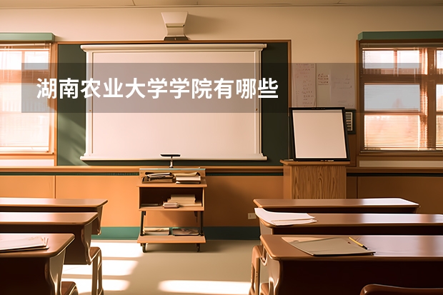 湖南农业大学学院有哪些