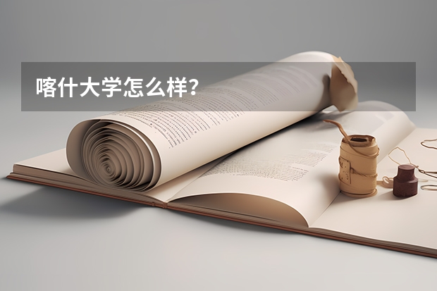 喀什大学怎么样？