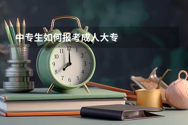 中专生如何报考成人大专
