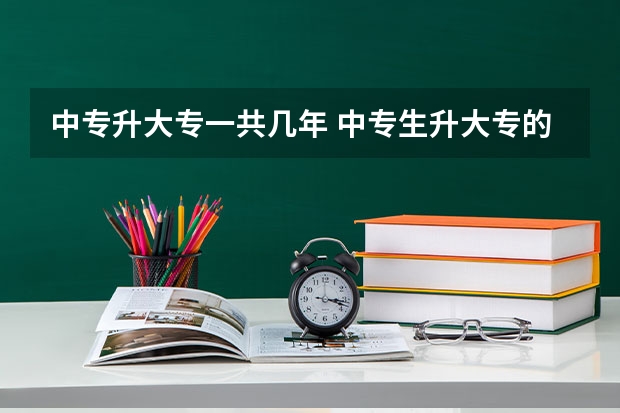 中专升大专一共几年 中专生升大专的几种方式