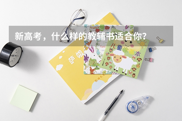 新高考，什么样的教辅书适合你？