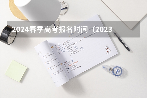 2024春季高考报名时间（2023年春季高考时间）