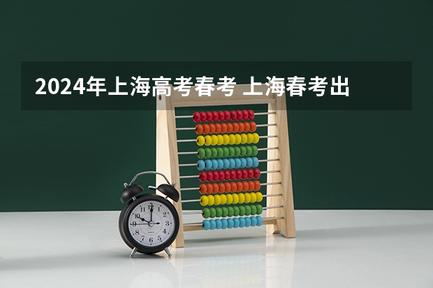 2024年上海高考春考 上海春考出成绩时间
