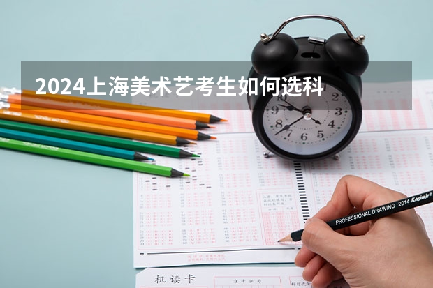 2024上海美术艺考生如何选科