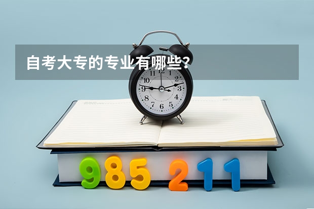 自考大专的专业有哪些？