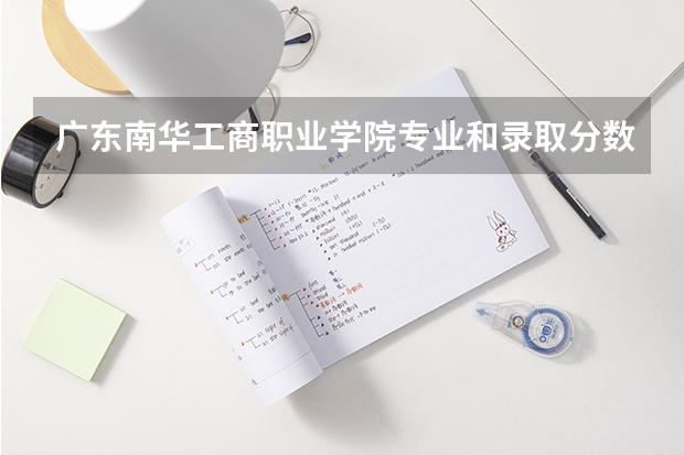 广东南华工商职业学院专业和录取分数线介绍（院校简介）