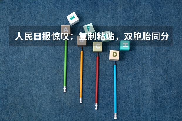 人民日报惊叹：复制粘贴，双胞胎同分同专业进清华，真有心理感应吗？