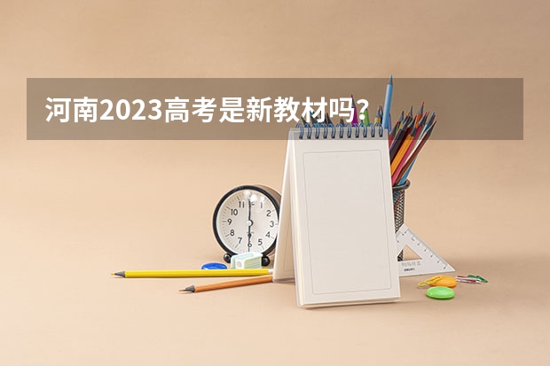 河南2023高考是新教材吗？