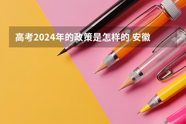 高考2024年的政策是怎样的 安徽新高考2023政策