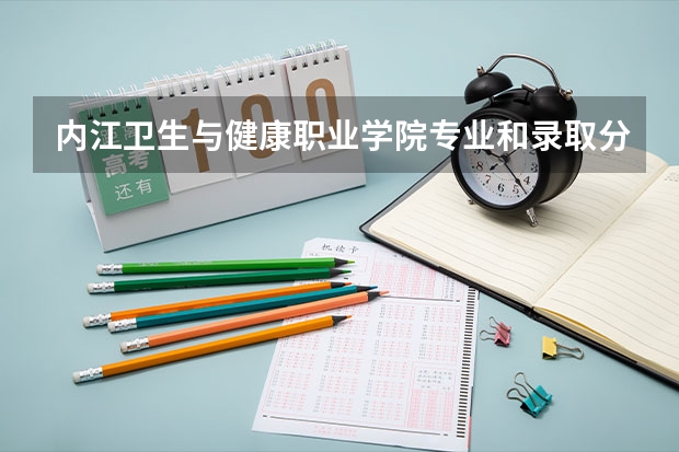 内江卫生与健康职业学院专业和录取分数线介绍（院校简介）