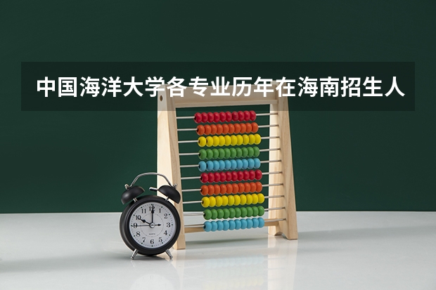 中国海洋大学各专业历年在海南招生人数 学费多少钱