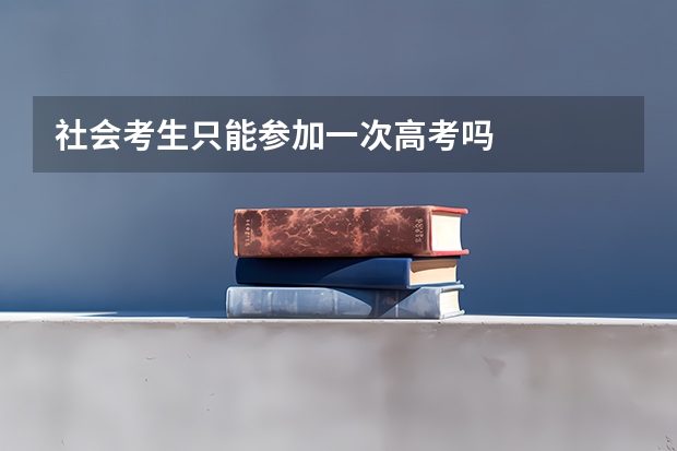 社会考生只能参加一次高考吗
