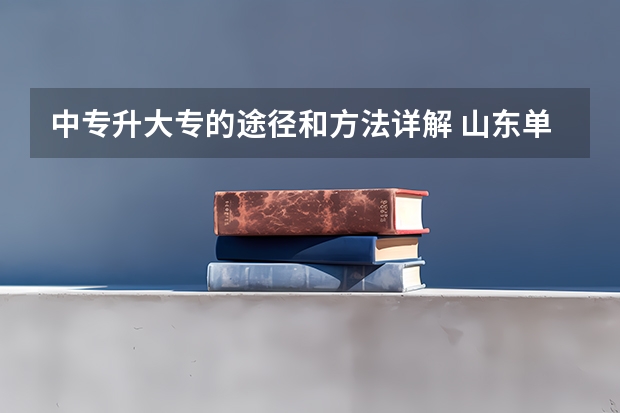 中专升大专的途径和方法详解 山东单招民办学校排名