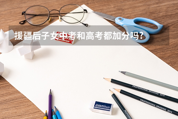 援疆后子女中考和高考都加分吗?