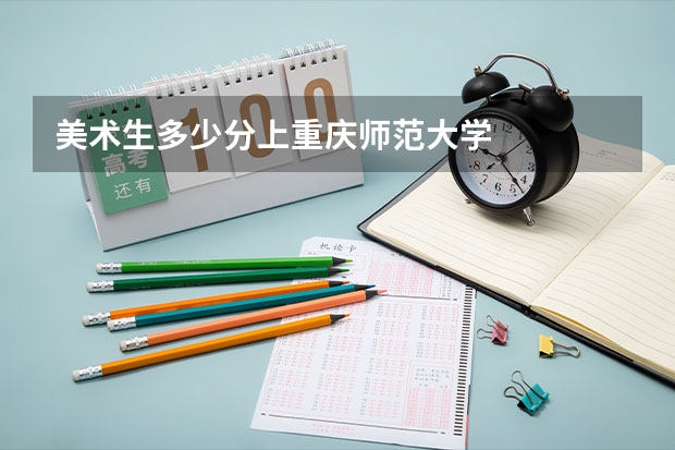 美术生多少分上重庆师范大学