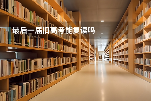 最后一届旧高考能复读吗