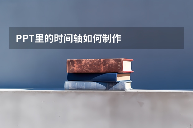 PPT里的时间轴如何制作