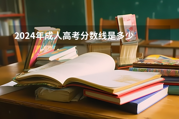 2024年成人高考分数线是多少