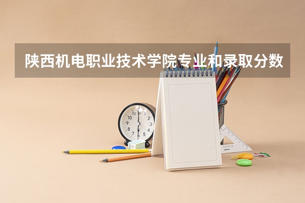 陕西机电职业技术学院专业和录取分数线介绍（院校简介）