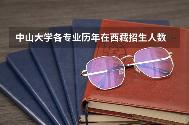 中山大学各专业历年在西藏招生人数 学费多少钱