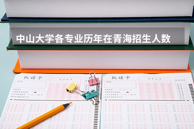 中山大学各专业历年在青海招生人数 学费多少钱