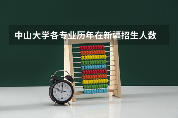 中山大学各专业历年在新疆招生人数 学费多少钱