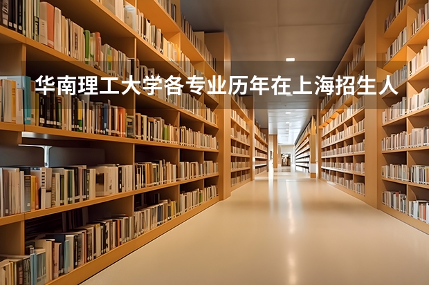 华南理工大学各专业历年在上海招生人数 学费多少钱