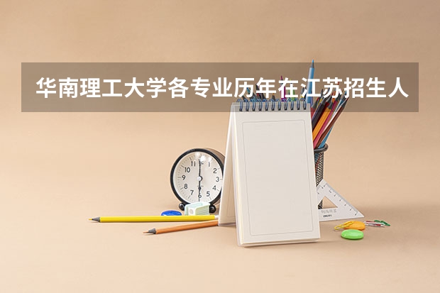 华南理工大学各专业历年在江苏招生人数 学费多少钱