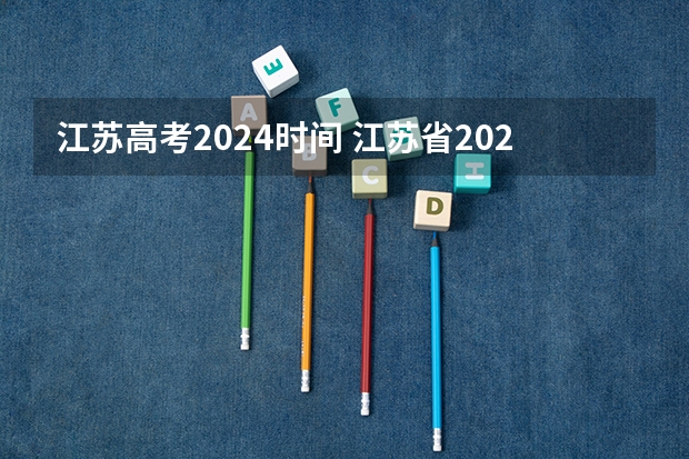 江苏高考2024时间 江苏省2023年高考日程