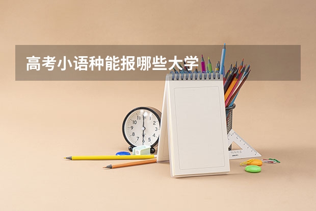 高考小语种能报哪些大学