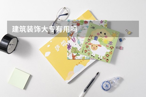建筑装饰大专有用吗