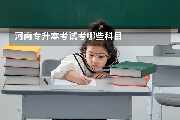 河南专升本考试考哪些科目