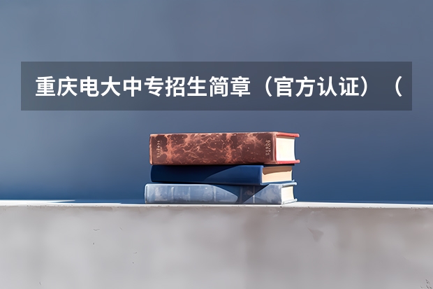 重庆电大中专招生简章（官方认证）（中专毕业后想读大专）