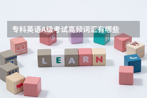 专科英语A级考试高频词汇有哪些